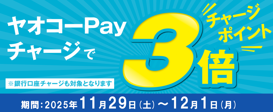 ヤオコーPayチャージキャンペーン_25年11月29日