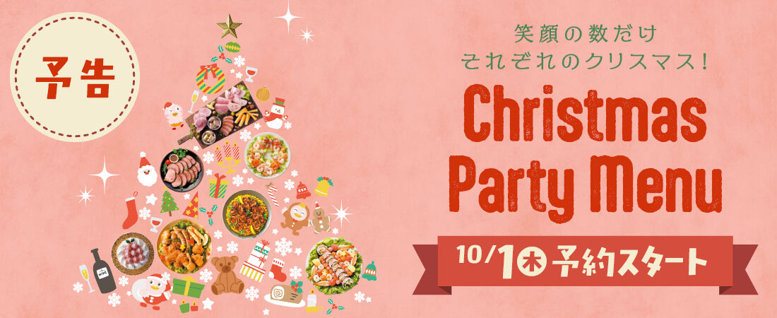 ヤオコーの2026クリスマス予告