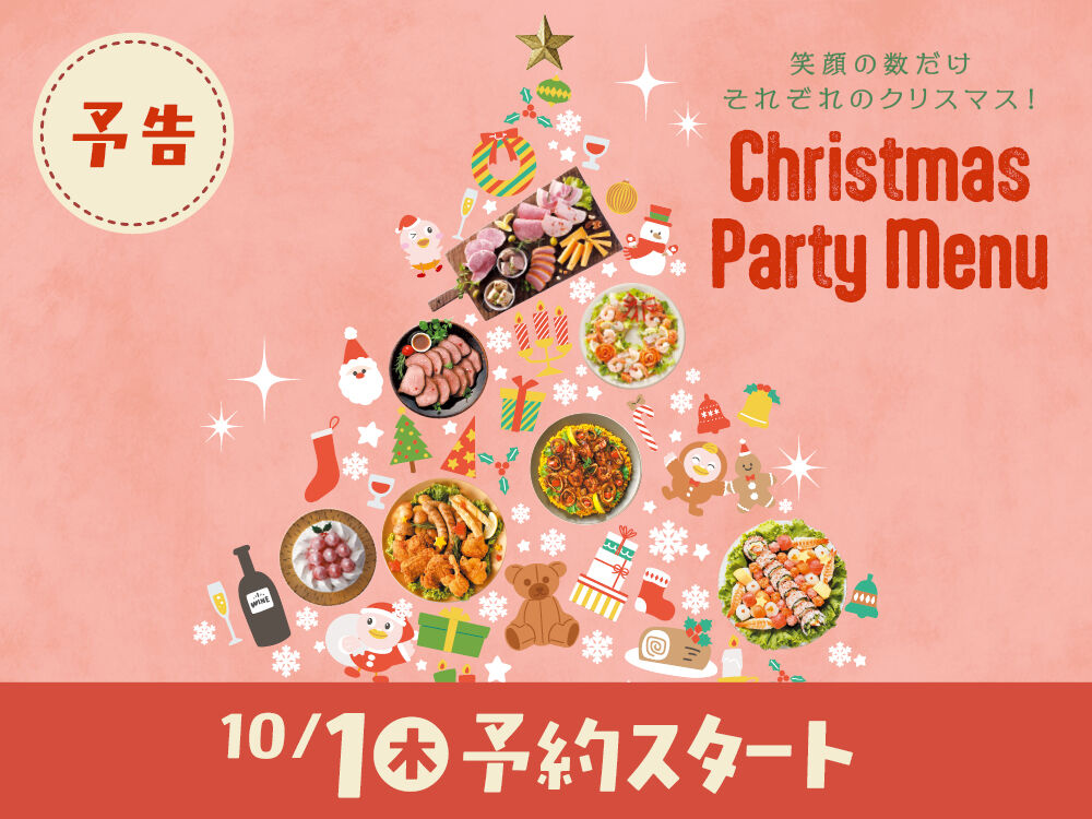 ヤオコーの2026クリスマス予告