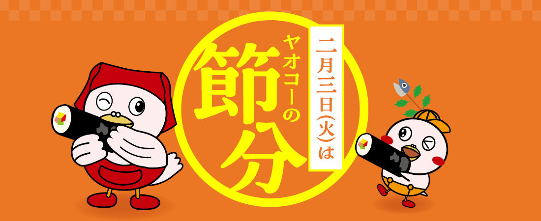 ヤオコーの節分