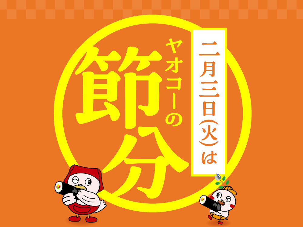 ヤオコーの節分