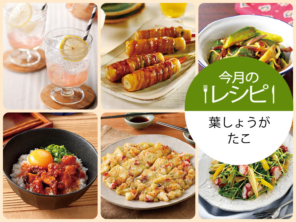 今月のレシピ　葉しょうが・たこ