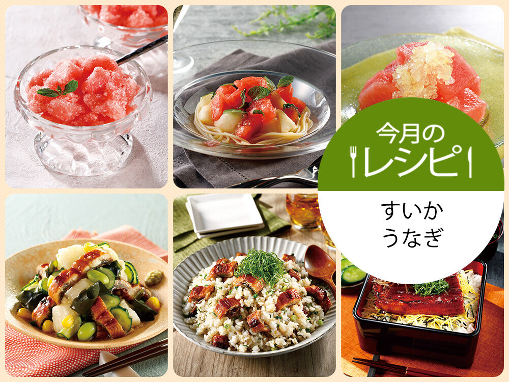 今月のレシピ　すいか・うなぎ