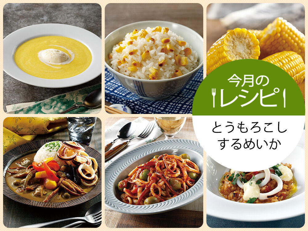 今月のレシピ　とうもろこし・するめいか