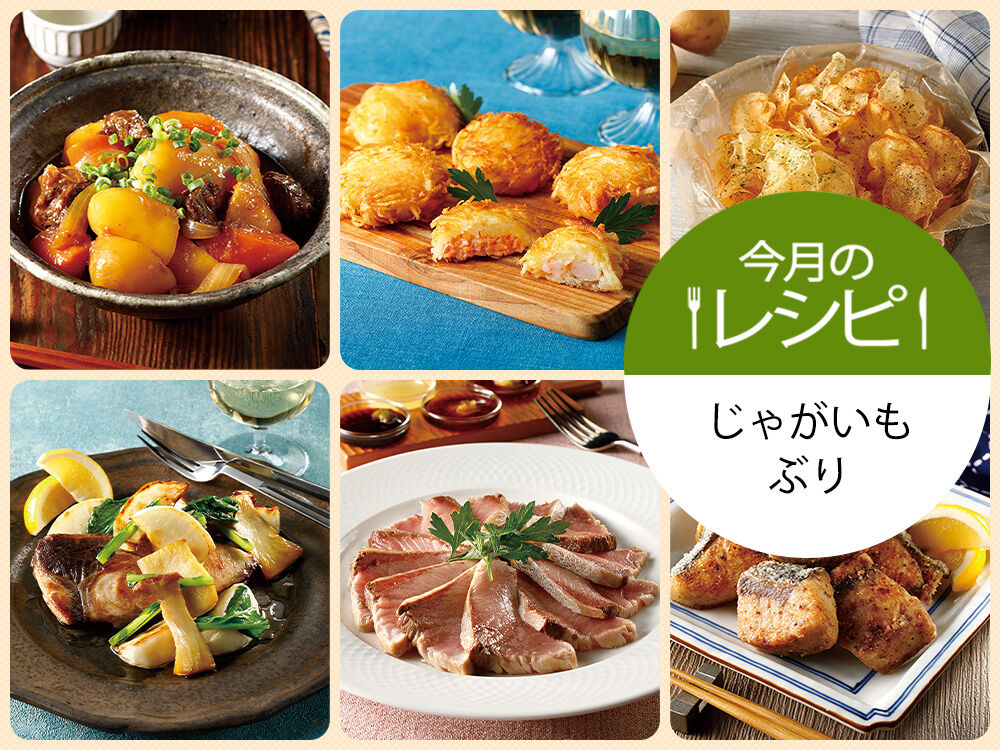 今月のレシピ　じゃがいも・ぶり