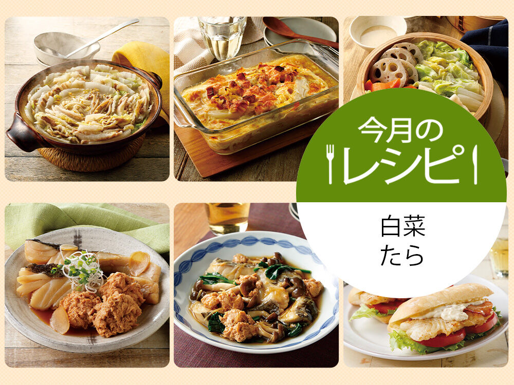 今月のレシピ　白菜・たら