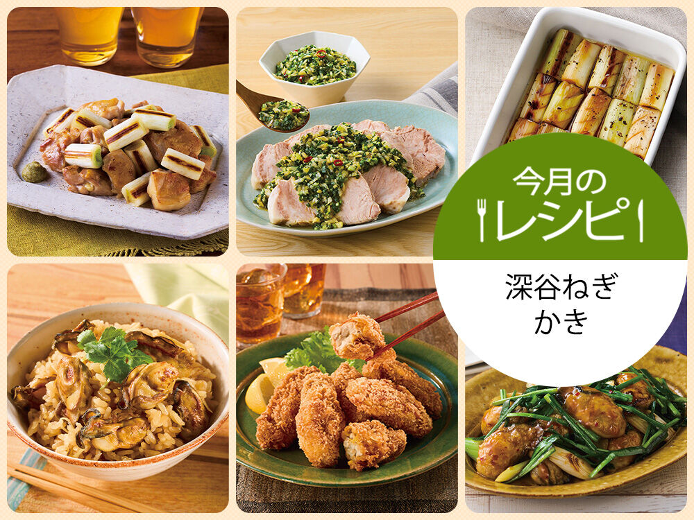 今月のレシピ　深谷ねぎ・かき