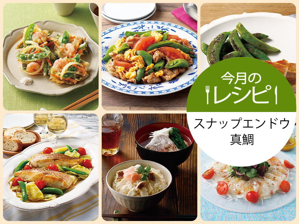 今月のレシピ　スナップエンドウ・真鯛