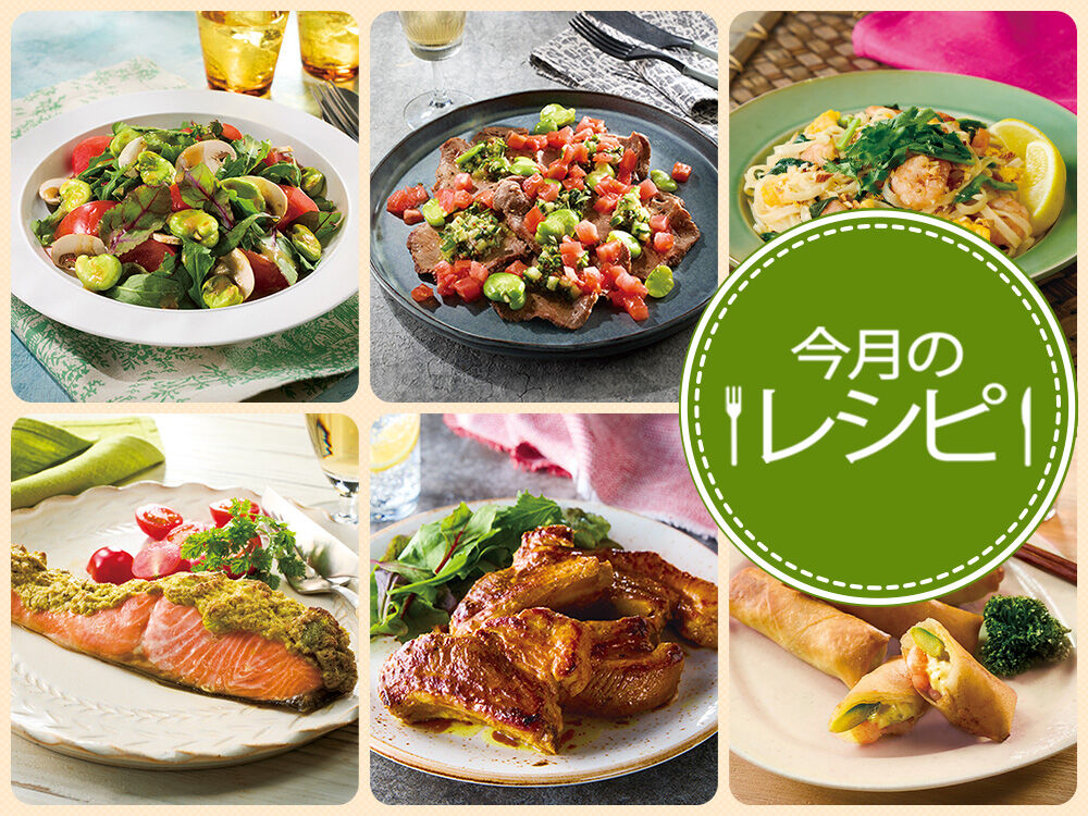 今月のレシピ（26年5月）