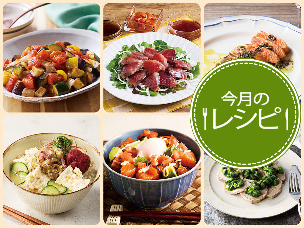 今月のレシピ（26年6月）