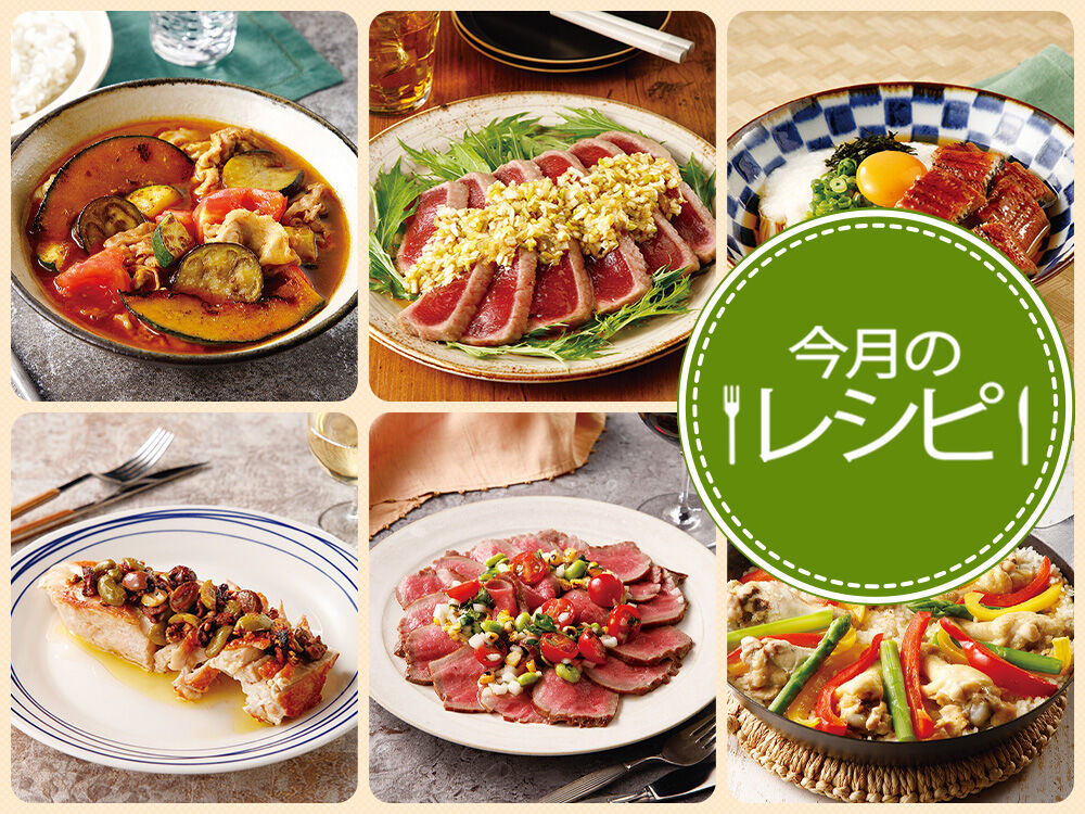 今月のレシピ（26年8月）