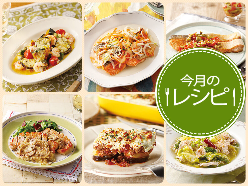 今月のレシピ（26年9月）