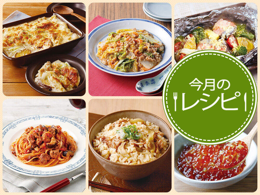 今月のレシピ（26年10月）