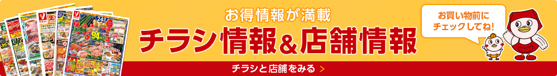 お得情報が満載 チラシ情報＆店舗情報 チラシと店舗をみる