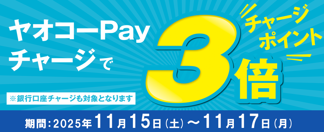ヤオコーPayチャージキャンペーン_25年11月