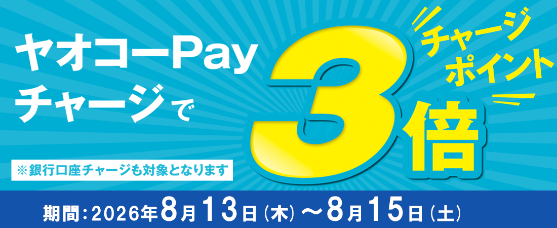 ヤオコーPayチャージキャンペーン_26年8月13日
