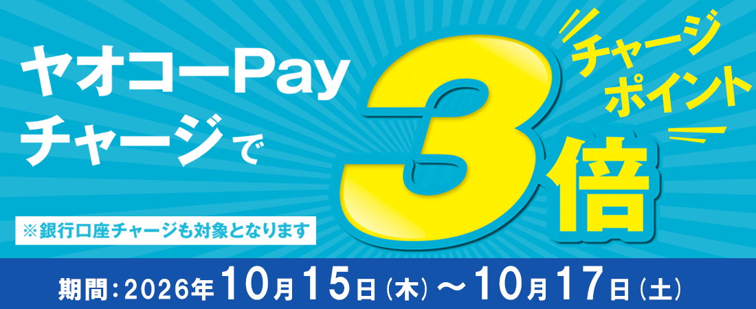 ヤオコーPayチャージキャンペーン_26年10月15日