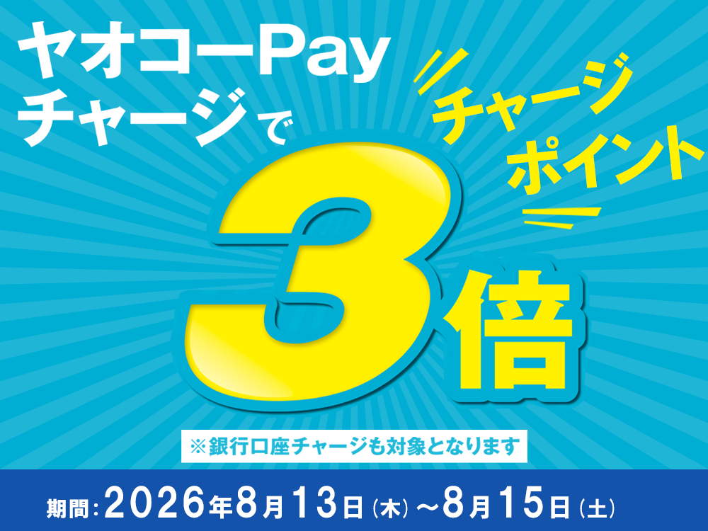 ヤオコーPayチャージキャンペーン_26年8月13日