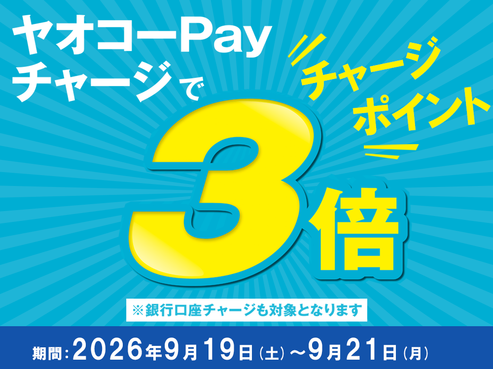 ヤオコーPayチャージキャンペーン_26年9月19日