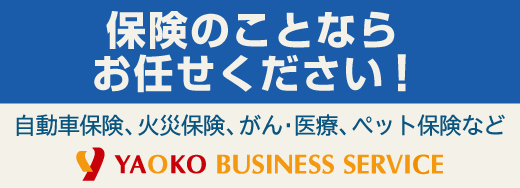 ヤオコービジネスサービス　保険のご案内