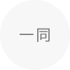 一同