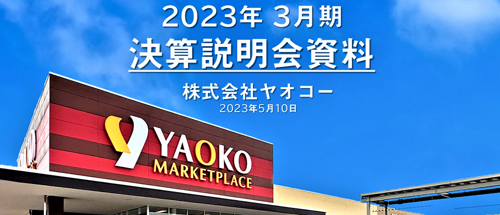 2023年3月期　決算説明会　動画