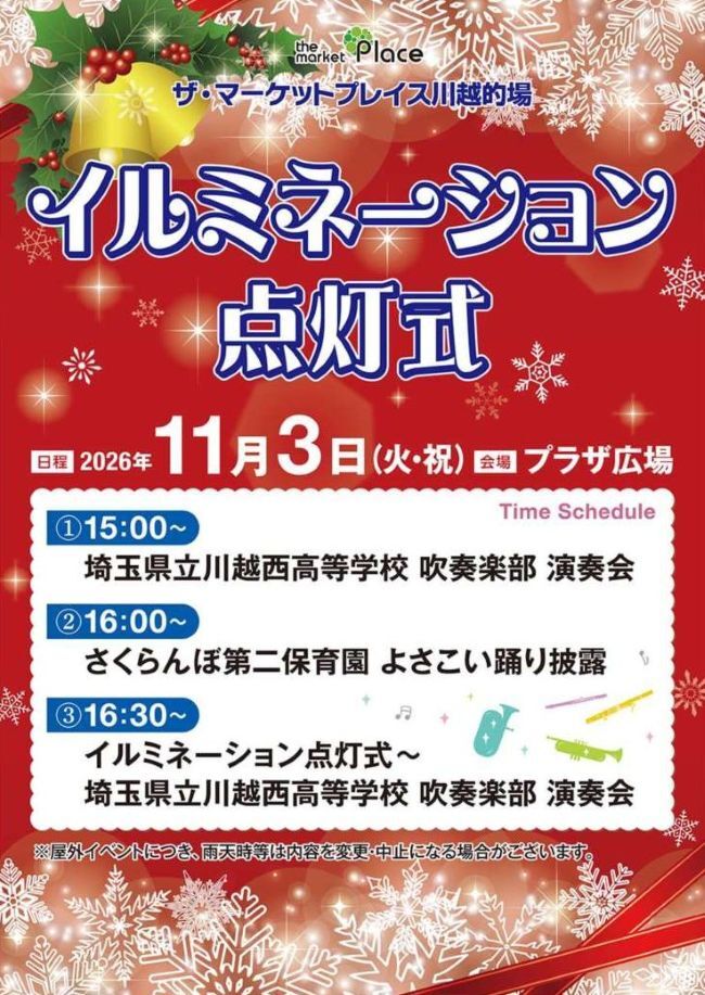 【現地POP案】イルミネーション点灯式・MP川越的場_1016.jpg