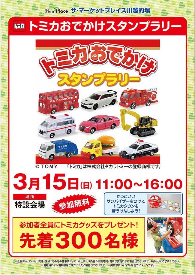 【現地POP案】トミカラリー・MP川越的場_0216.jpg
