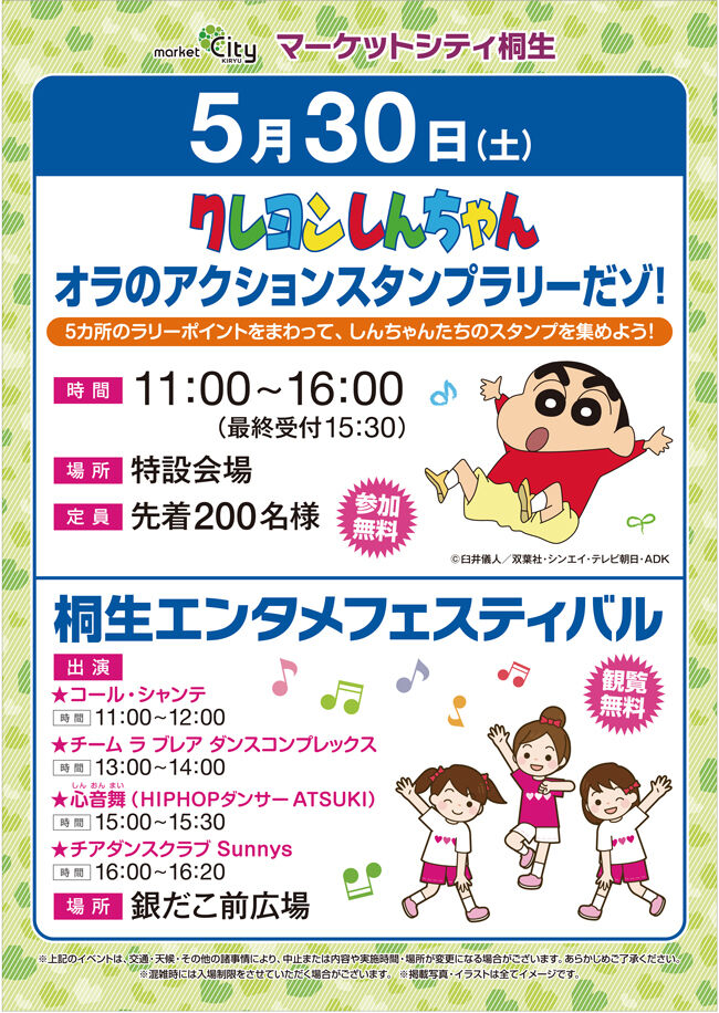 【現地POP案】エンタメフェス＆クレしんラリー・MC桐生_0501.jpg