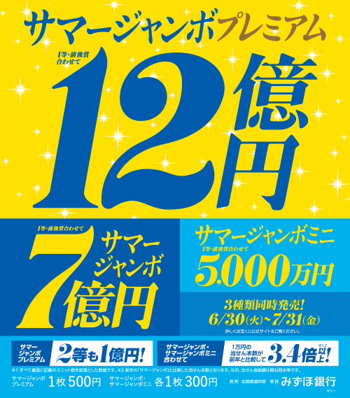 2026年サマージャンボPOP (500).png