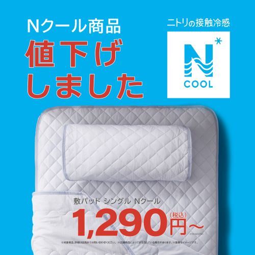 ニトリデコホーム_【Nクール値下】イメージ画像_1200×1200_SCショップページ.jpg