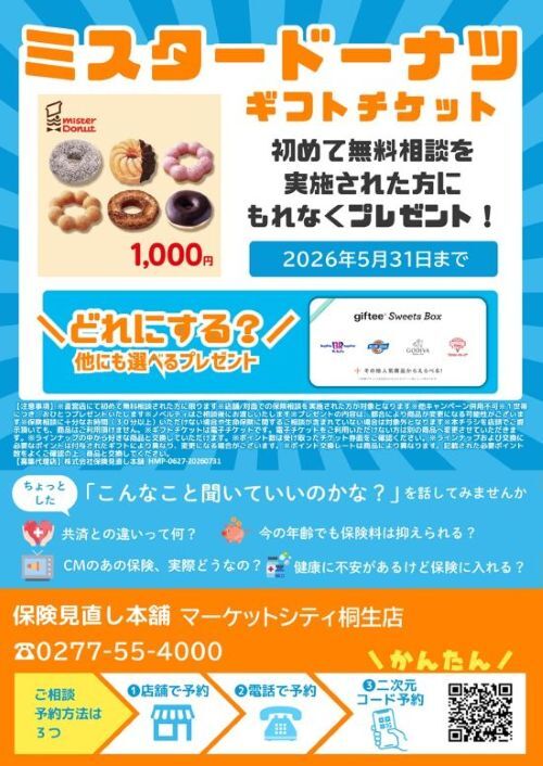 【桐生】保険見直し本舗_202605-S.jpg