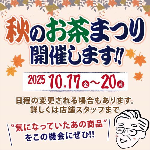 秋のお茶まつり_ヤオコーデータ雛形10月-2.jpg