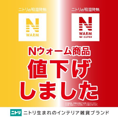 ニトリデコホーム_【Nウォーム値下】.jpg