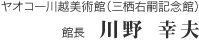 ヤオコ一川越美術館（三栖右嗣記念館）館長　川野 幸夫