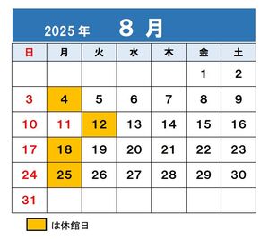 8月休館日.jpg
