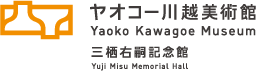 ヤオコー川越美術館