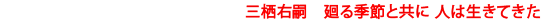 『三栖右嗣　廻る季節と共に　人は生きてきた』開催中