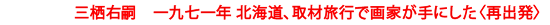 『三栖右嗣　一九七一年 北海道、取材旅行で画家が手にした〈再出発〉』開催中