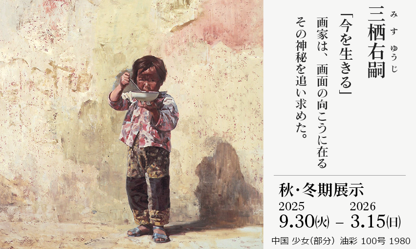 三栖右嗣「今を生きる」画家は、画面の向こうに在る その神秘を追い求めた。