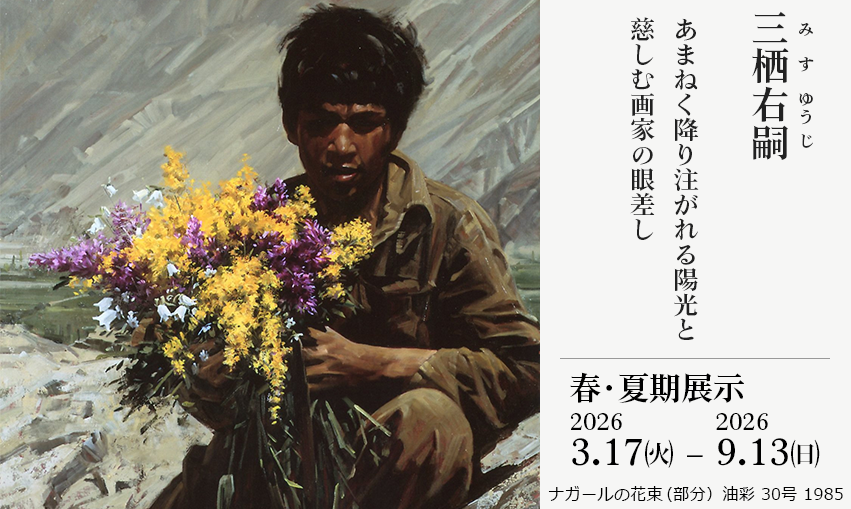 三栖右嗣　あまねく降り注がれる陽光と慈しむ画家の眼差し