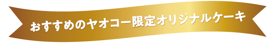おすすめのヤオコー限定オリジナルケーキ