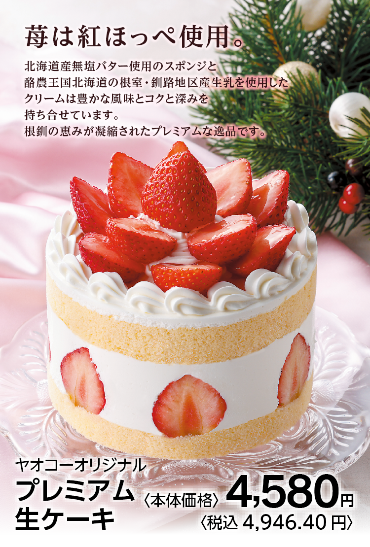 プレミアム生ケーキ
