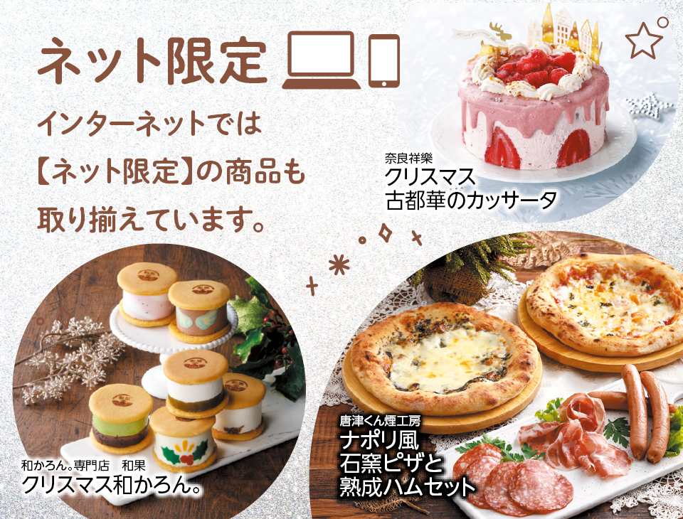 【ネット限定】インターネットでは「ネット限定」の商品も取り揃えています。