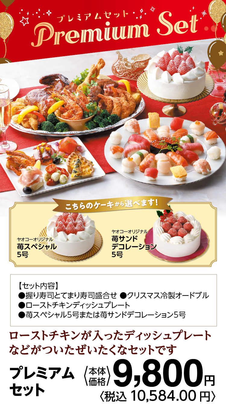 プレミアムセット