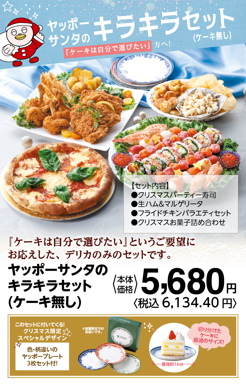 ヤッポーサンタのキラキラセット（ケーキ無し）