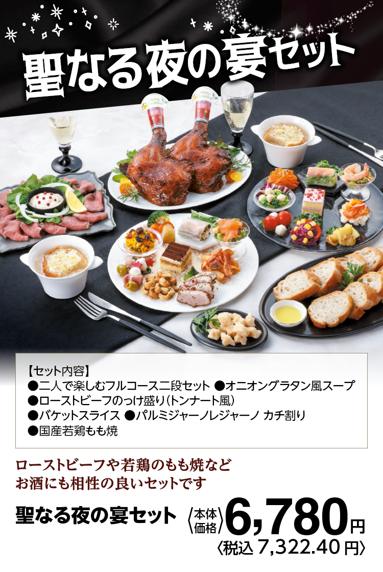 聖なる夜の宴セット