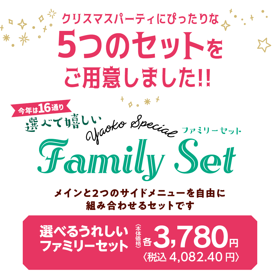 クリスマスパーティにぴったりな5つのセットをご用意しました！！メインと2つのサイドメニューを自由に組み合わせるセットです