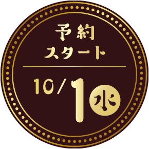 10月1日水曜日 予約スタート