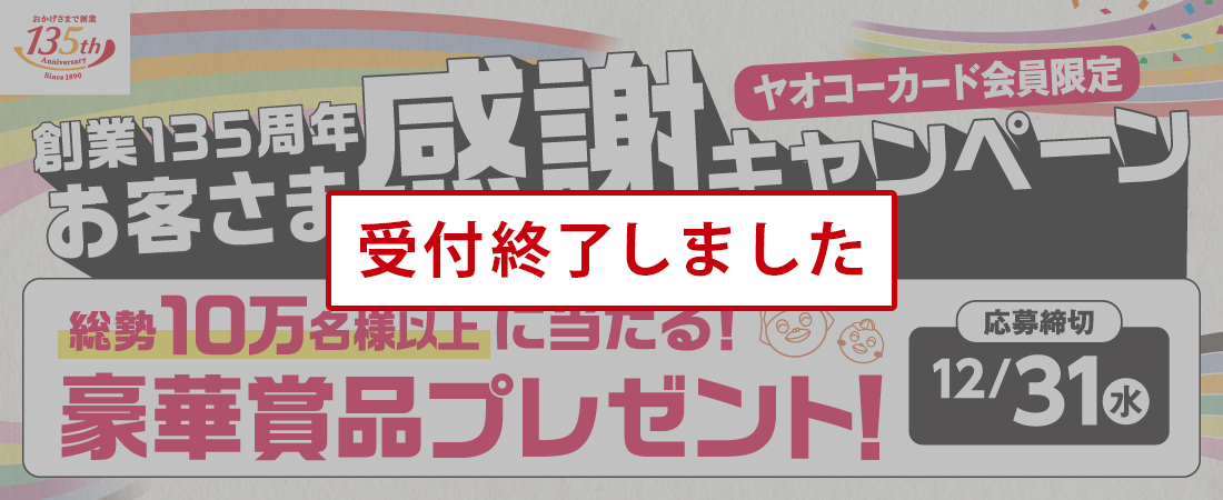 ヤオコー『創業135周年 お客さま感謝キャンペーン』